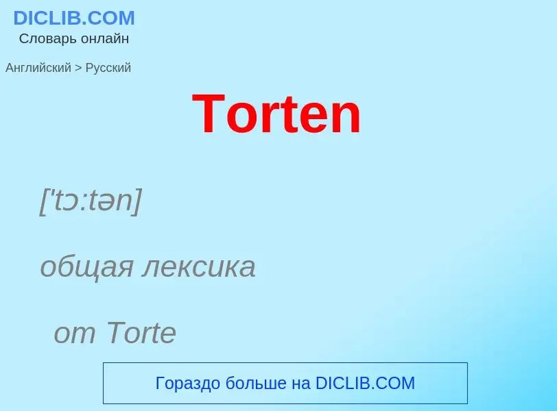 Как переводится Torten на Русский язык