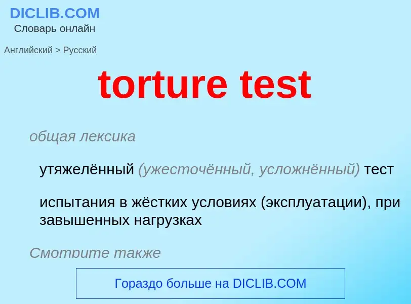 Vertaling van &#39torture test&#39 naar Russisch