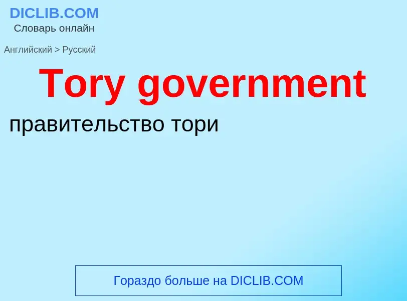 What is the الروسية for Tory government? Translation of &#39Tory government&#39 to الروسية