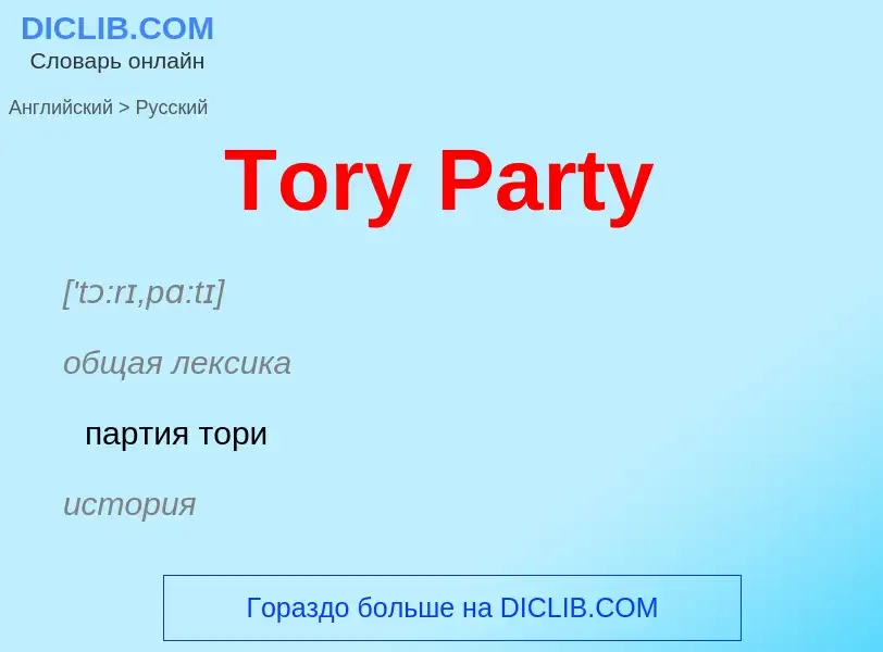 What is the الروسية for Tory Party? Translation of &#39Tory Party&#39 to الروسية