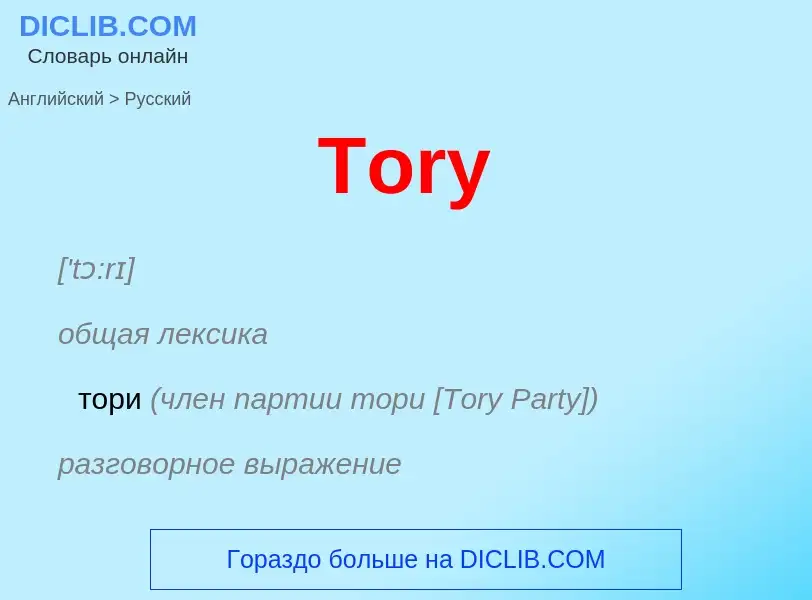 What is the الروسية for Tory? Translation of &#39Tory&#39 to الروسية