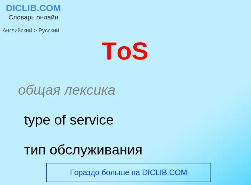 What is the Russian for ToS? Translation of &#39ToS&#39 to Russian