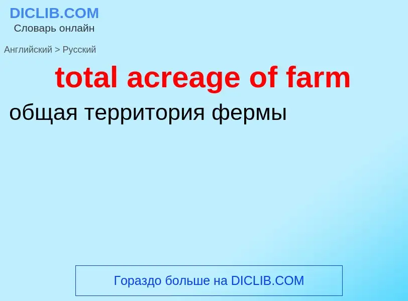 Как переводится total acreage of farm на Русский язык