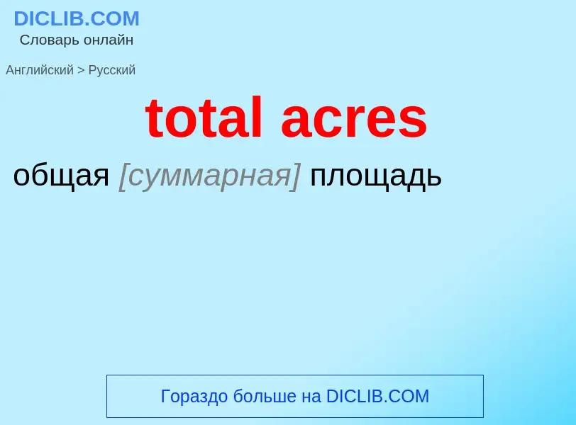 Как переводится total acres на Русский язык