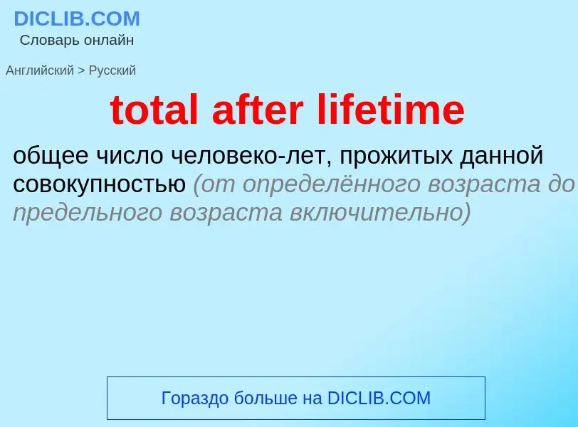 What is the Russian for total after lifetime? Translation of &#39total after lifetime&#39 to Russian