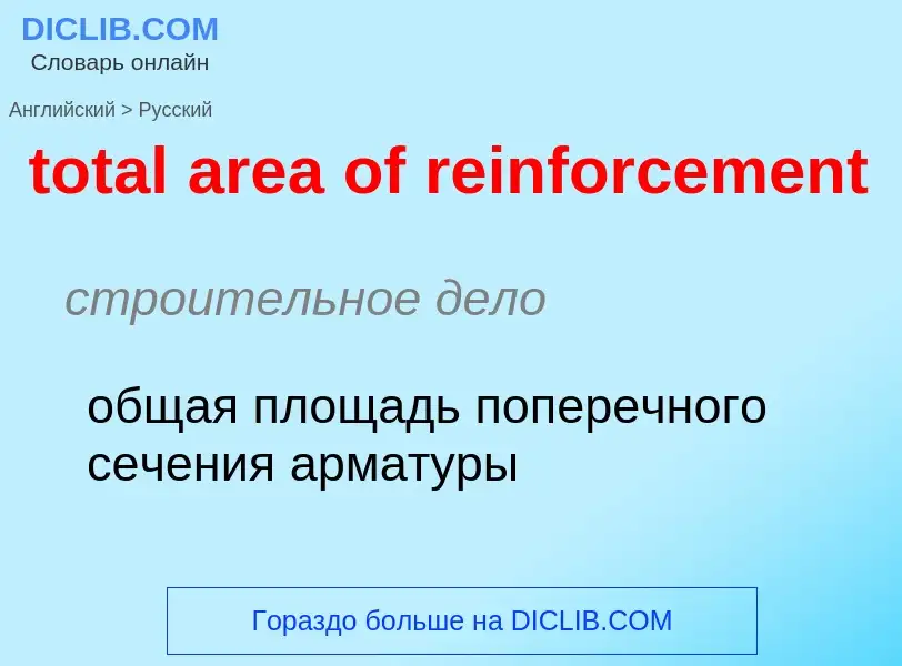 Как переводится total area of reinforcement на Русский язык