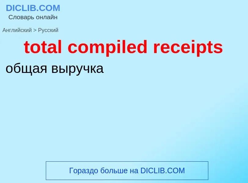 Как переводится total compiled receipts на Русский язык