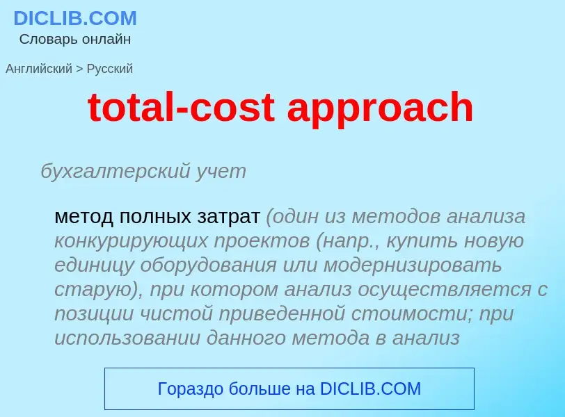 What is the الروسية for total-cost approach? Translation of &#39total-cost approach&#39 to الروسية