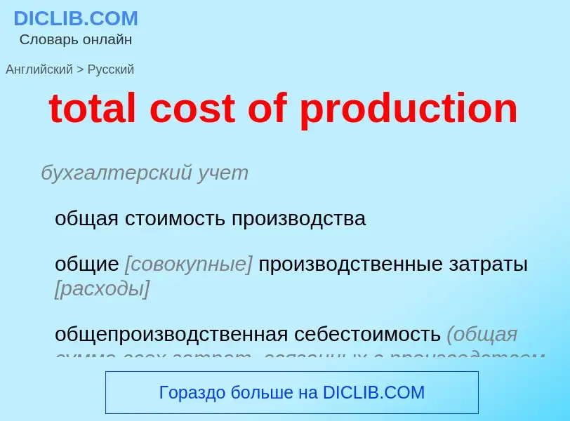 What is the Russian for total cost of production? Translation of &#39total cost of production&#39 to