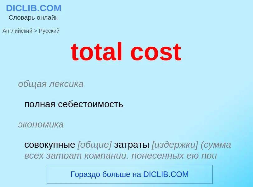 What is the Russian for total cost? Translation of &#39total cost&#39 to Russian