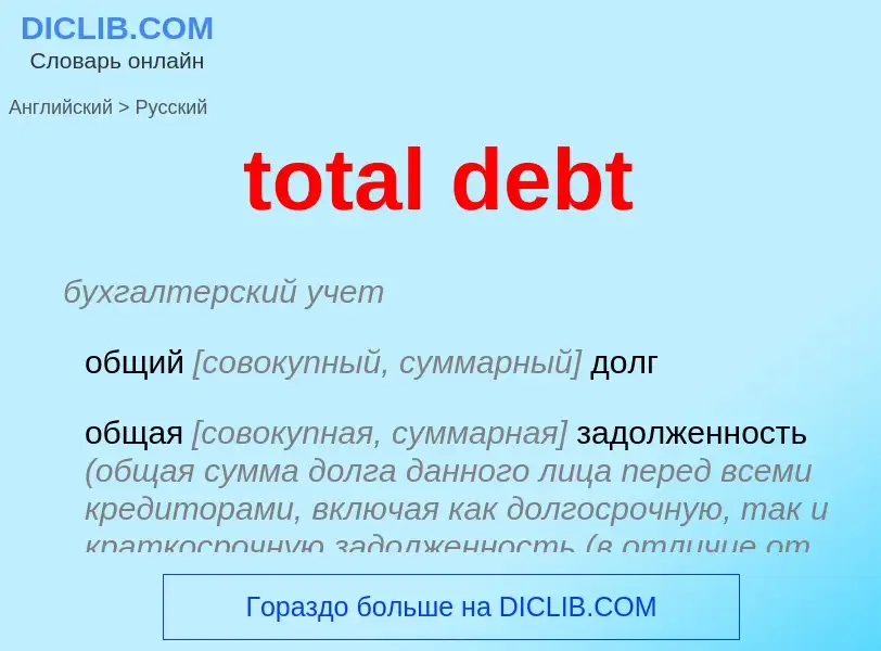 Как переводится total debt на Русский язык