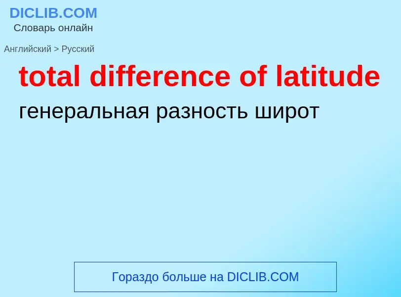 Как переводится total difference of latitude на Русский язык