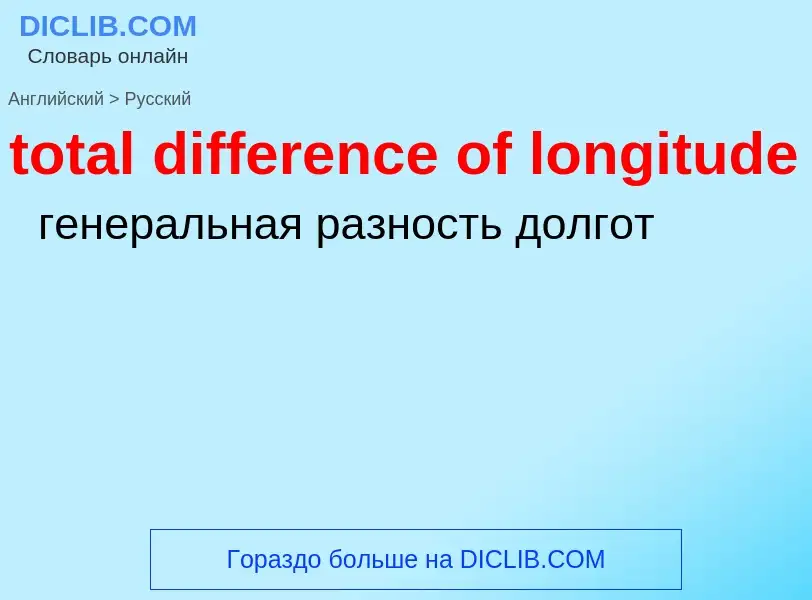 Übersetzung von &#39total difference of longitude&#39 in Russisch