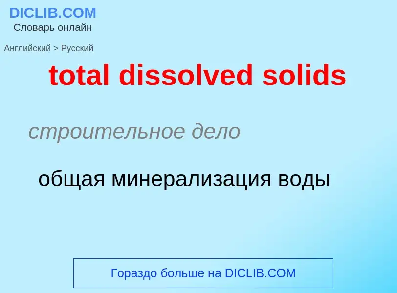 Как переводится total dissolved solids на Русский язык