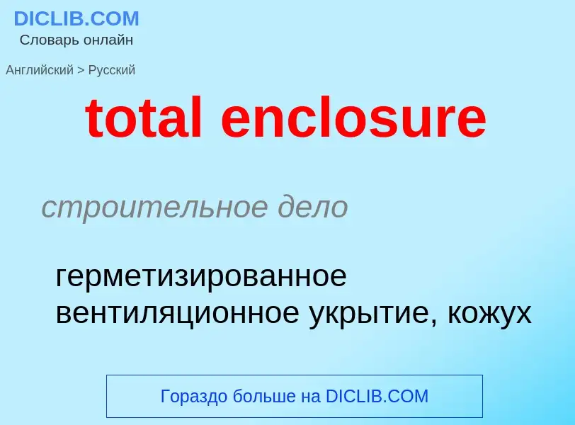 Как переводится total enclosure на Русский язык