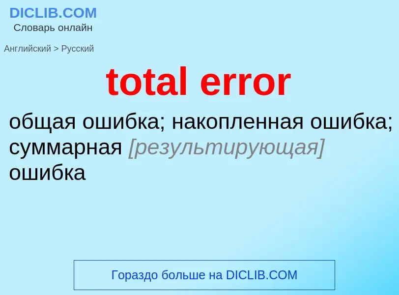 Как переводится total error на Русский язык