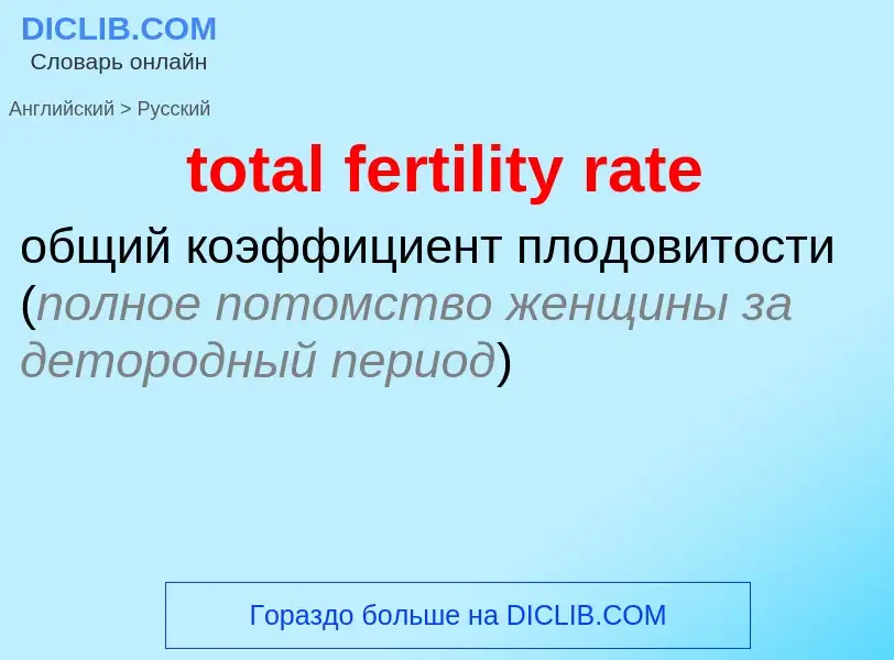 ¿Cómo se dice total fertility rate en Ruso? Traducción de &#39total fertility rate&#39 al Ruso