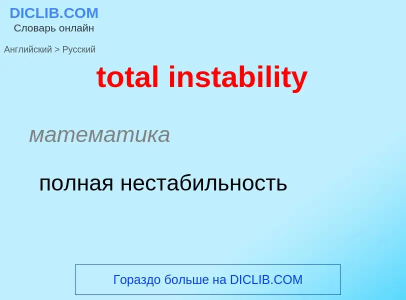 Как переводится total instability на Русский язык