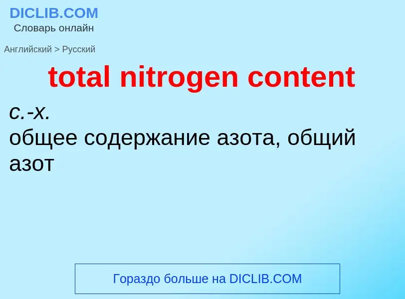 Traduzione di &#39total nitrogen content&#39 in Russo