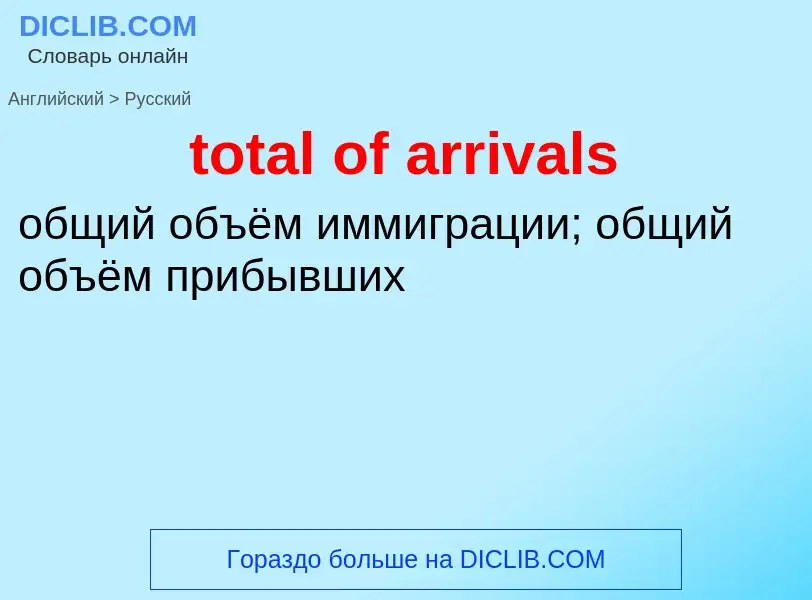 What is the Russian for total of arrivals? Translation of &#39total of arrivals&#39 to Russian