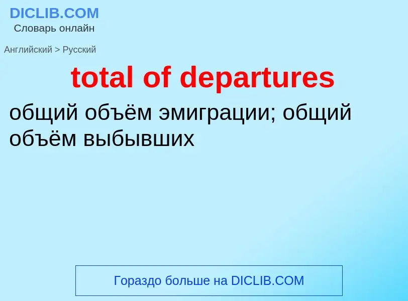 What is the Russian for total of departures? Translation of &#39total of departures&#39 to Russian