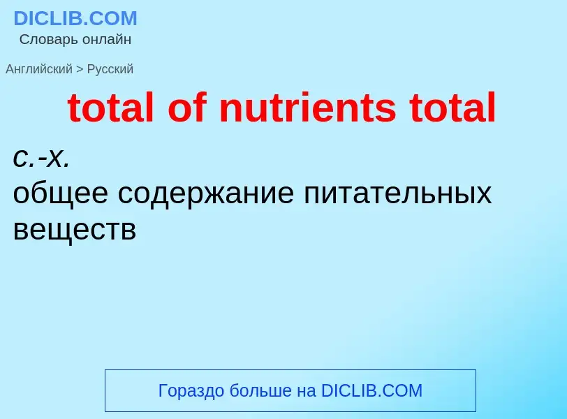 What is the Russian for total of nutrients total? Translation of &#39total of nutrients total&#39 to