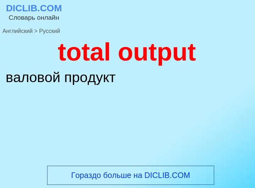 Como se diz total output em Russo? Tradução de &#39total output&#39 em Russo