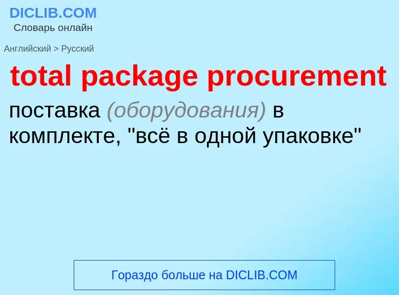 Как переводится total package procurement на Русский язык