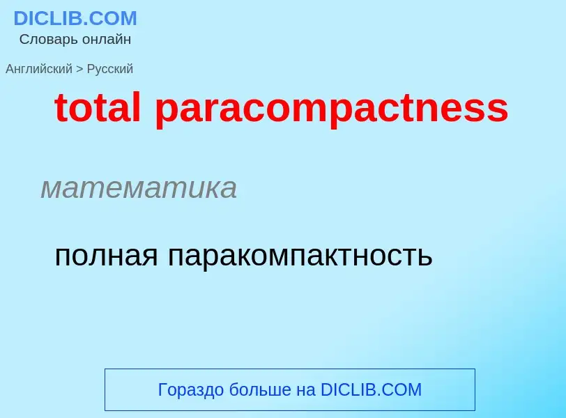 Как переводится total paracompactness на Русский язык