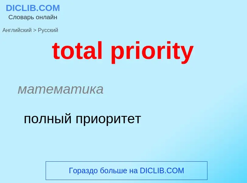 Как переводится total priority на Русский язык