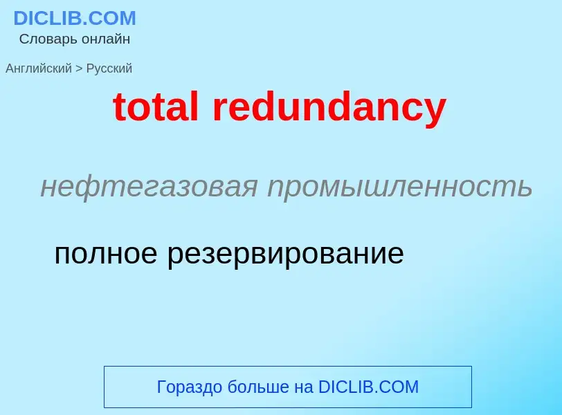 Как переводится total redundancy на Русский язык