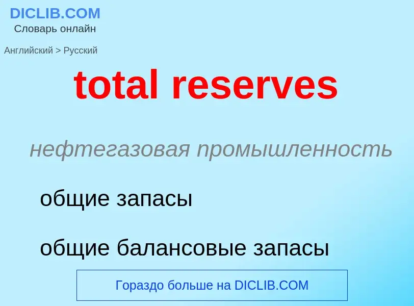 Vertaling van &#39total reserves&#39 naar Russisch