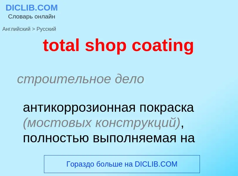 Как переводится total shop coating на Русский язык