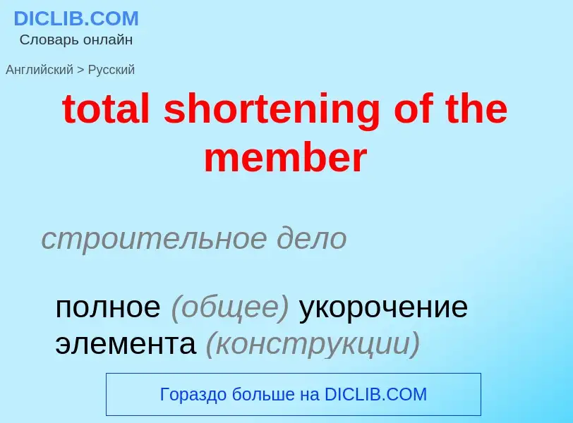 Как переводится total shortening of the member на Русский язык