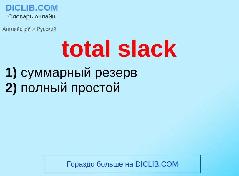 Как переводится total slack на Русский язык