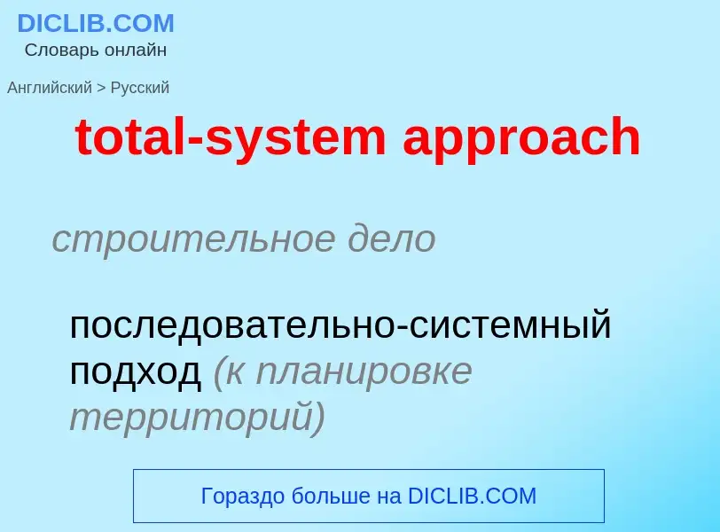 Como se diz total-system approach em Russo? Tradução de &#39total-system approach&#39 em Russo