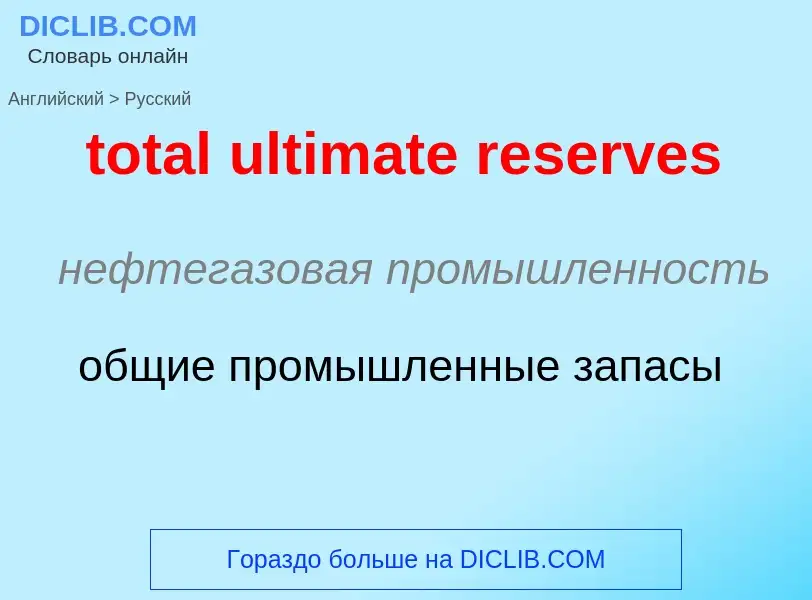 Vertaling van &#39total ultimate reserves&#39 naar Russisch