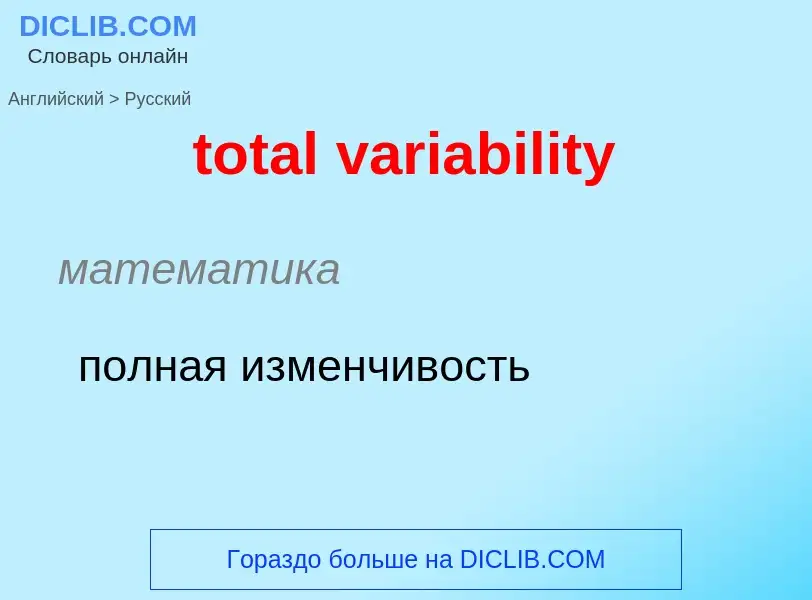 Как переводится total variability на Русский язык