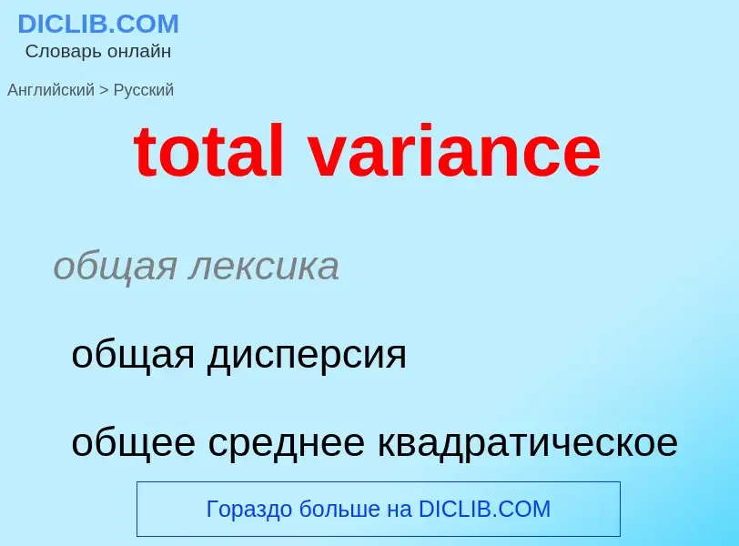 ¿Cómo se dice total variance en Ruso? Traducción de &#39total variance&#39 al Ruso