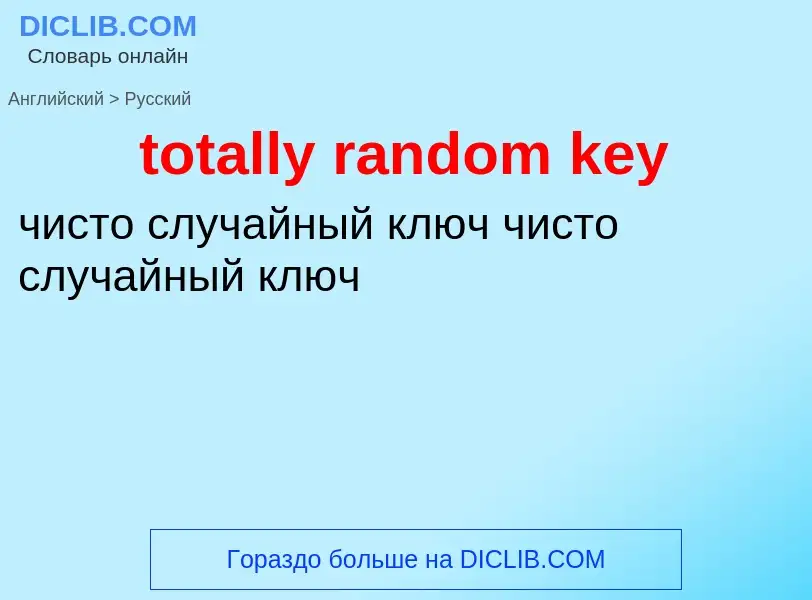 Как переводится totally random key на Русский язык