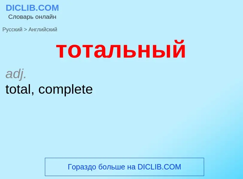 Как переводится тотальный на Английский язык