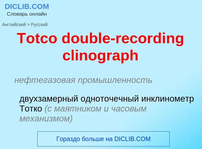 What is the الروسية for Totco double-recording clinograph? Translation of &#39Totco double-recording