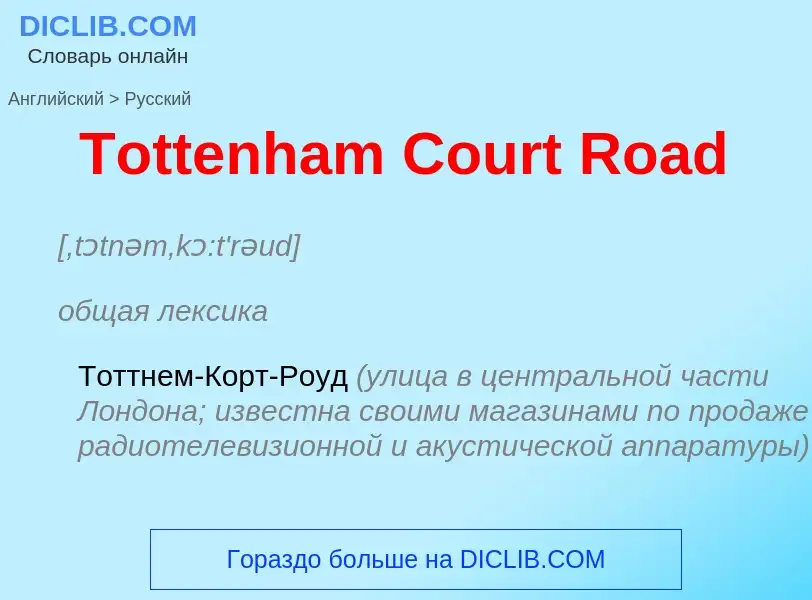 What is the الروسية for Tottenham Court Road? Translation of &#39Tottenham Court Road&#39 to الروسية