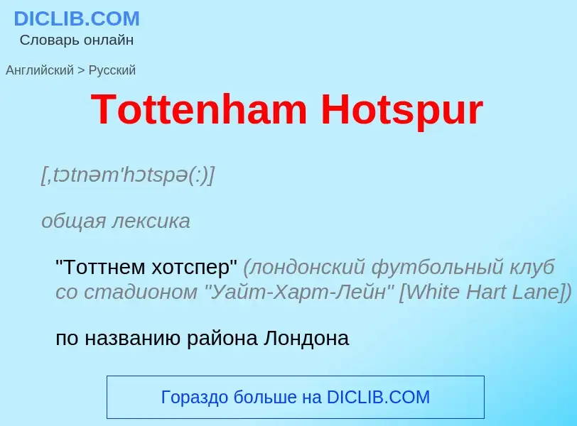 What is the الروسية for Tottenham Hotspur? Translation of &#39Tottenham Hotspur&#39 to الروسية