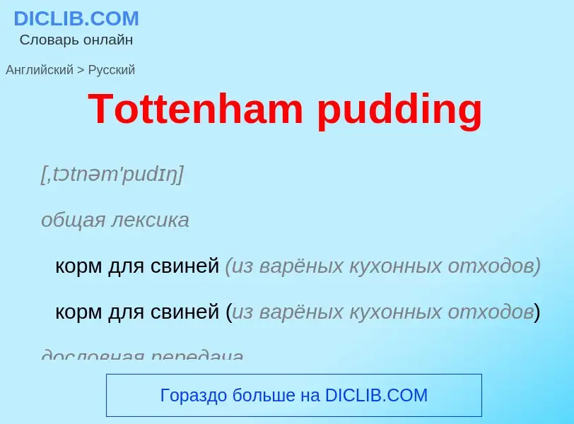 What is the الروسية for Tottenham pudding? Translation of &#39Tottenham pudding&#39 to الروسية