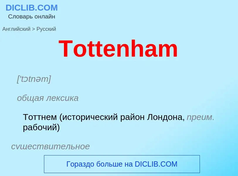 What is the الروسية for Tottenham? Translation of &#39Tottenham&#39 to الروسية