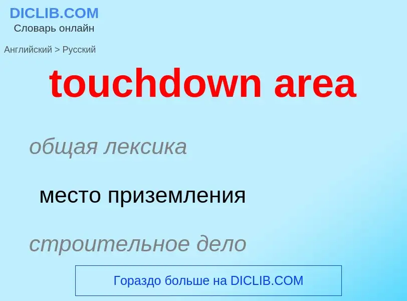 Как переводится touchdown area на Русский язык