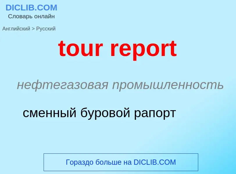 ¿Cómo se dice tour report en Ruso? Traducción de &#39tour report&#39 al Ruso