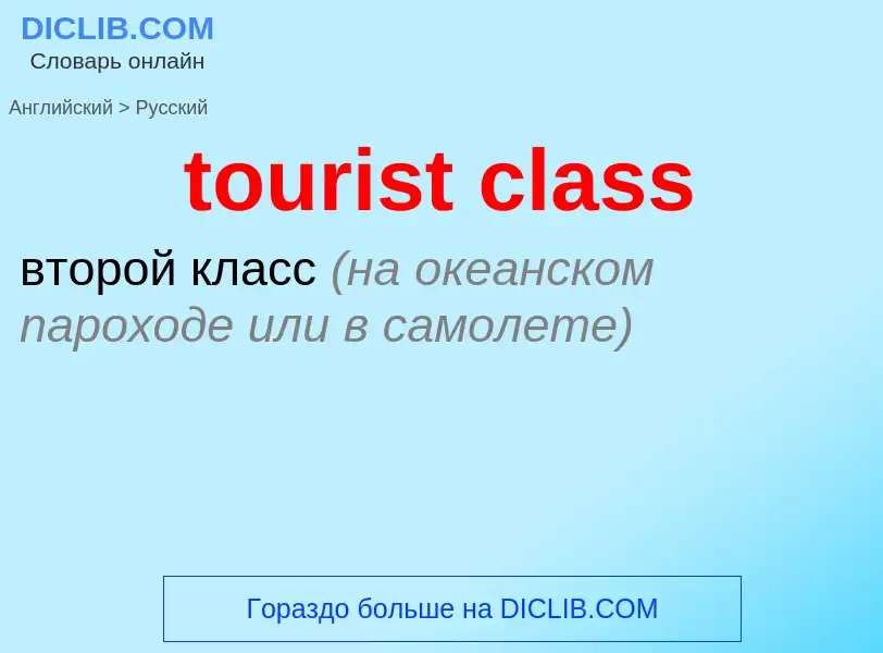 Μετάφραση του &#39tourist class&#39 σε Ρωσικά