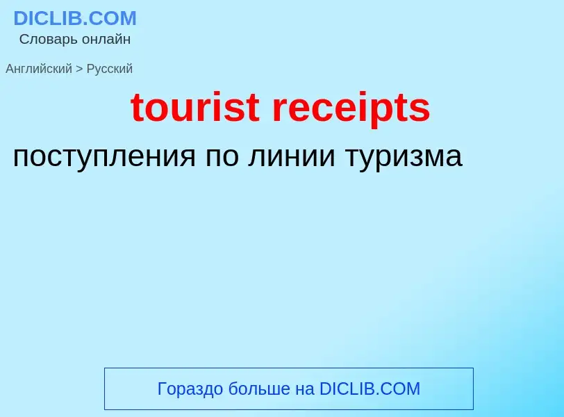 Как переводится tourist receipts на Русский язык